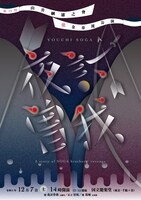 第19回 山井綱雄之會