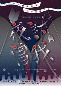 第19回 山井綱雄之會