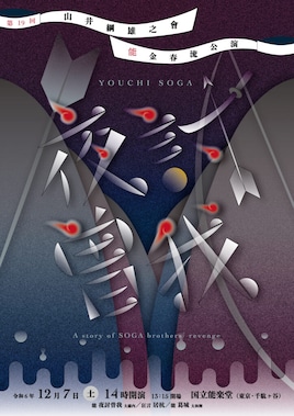 第19回 山井綱雄之會