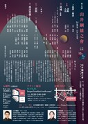 「第19回 山井綱雄之會」チラシ裏