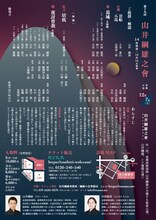 「第19回 山井綱雄之會」チラシ裏