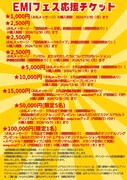 関森絵美 凱旋公演「EMIフェス～人類文化祭～」チラシ裏