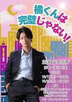 橘くんは完璧じゃない！