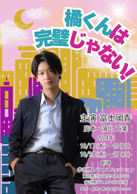 橘くんは完璧じゃない！