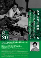 坂口安吾生誕祭118 玉川奈々福 新作浪曲「桜の森の満開の下」口演