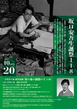 坂口安吾生誕祭118 玉川奈々福 新作浪曲「桜の森の満開の下」口演チラシ