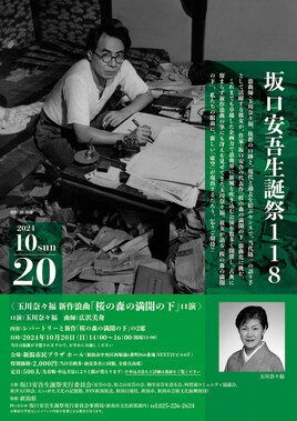 坂口安吾生誕祭118 玉川奈々福 新作浪曲「桜の森の満開の下」口演