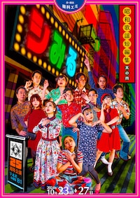 はぶ談戯25周年記念公演「シみる～昭和歌謡短編集 其の四～」