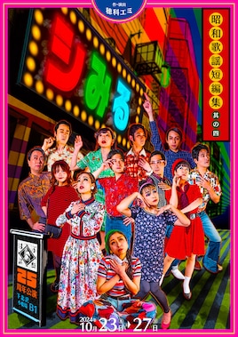 はぶ談戯25周年記念公演「シみる～昭和歌謡短編集 其の四～」