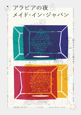 エイチエムピー・シアターカンパニー〈都市をかたどる劇文学〉「アラビアの夜」＆「メイド・イン・ジャパン」