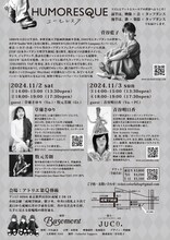 菅谷藍子タップダンス公演「HUMORESQUE ユーモレスク」チラシ裏