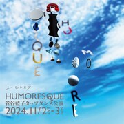 菅谷藍子タップダンス公演「HUMORESQUE ユーモレスク」チラシ表
