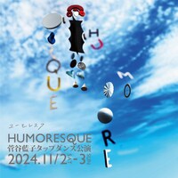 菅谷藍子タップダンス公演「HUMORESQUE ユーモレスク」