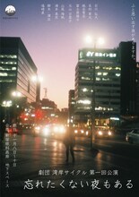 劇団湾岸サイクル第一回公演「忘れたくない夜もある」チラシ表