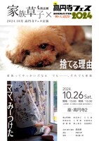 家族草子朗読劇 高円寺フェス公演「捨てる理由」「ママ、みーつけた」