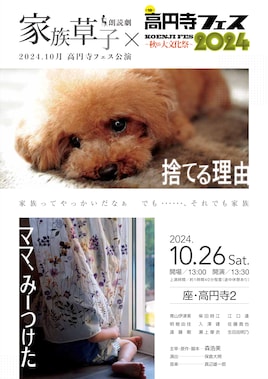 家族草子朗読劇 高円寺フェス公演「捨てる理由」「ママ、みーつけた」