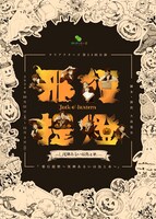 チリアクターズ「邪行提燈～死神あるいは鳥と糸～」