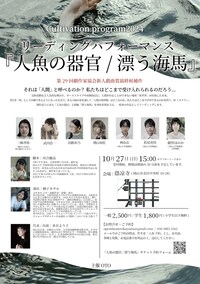 Cultivation program2024 リーディングパフォーマンス「人魚の器官/漂う海馬」
