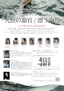Cultivation program2024 リーディングパフォーマンス「人魚の器官/漂う海馬」