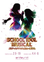 スクールアイドルミュージカル