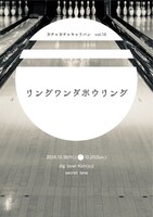 ガチャガチャキャラバン vol.14「リングワンダボウリング」
