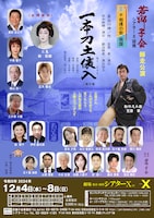 若獅子会師走公演「一本刀土俵入」