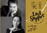 月波兎 第2回公演「ラスト・サパー」ビジュアル