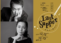 月波兎 第2回公演「ラスト・サパー」