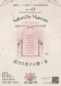 演劇ユニット 新派の子 歳末特別朗読祭「さろん・ど・まろん～波乃久里子を聴く宴」