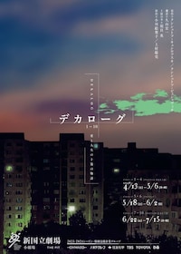 「デカローグ」プログラムB