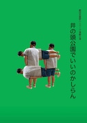 劇団武蔵野ハンバーグ演劇公演「井の頭公園でいいのかしらん」チラシ表