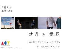 野村眞人 上演＋展示「分身と観客」
