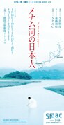 SPAC「メナム河の日本人」チラシ