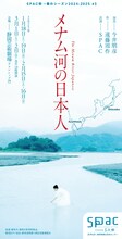 SPAC「メナム河の日本人」チラシ