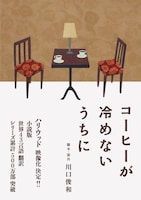 カワグチプロヂュース東京公演「コーヒーが冷めないうちに」