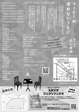 カワグチプロヂュース東京公演「コーヒーが冷めないうちに」チラシ裏