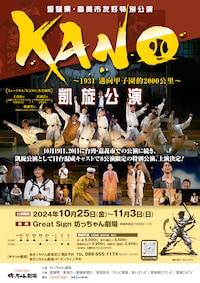 坊っちゃん劇場 愛媛県・嘉義市友好特別公演「KANO～1931 甲子園まで2000キロ～」凱旋公演
