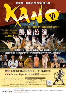 坊っちゃん劇場 愛媛県・嘉義市友好特別公演「KANO～1931 甲子園まで2000キロ～」凱旋公演