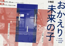 D地区本公演「おかえり未来の子」チラシ表