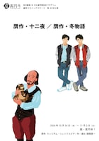 座・高円寺 秋の劇場18 日本劇作家協会プログラム 劇団フライングステージ 第50回公演「贋作・十二夜 / 贋作・冬物語」
