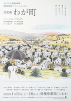 さようなら俳優座劇場 俳優座劇場プロデュースNo.122 音楽劇 わが町