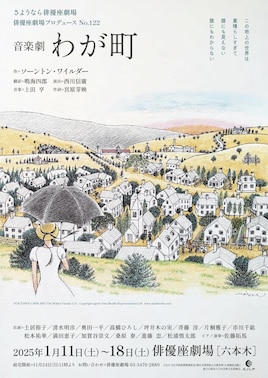 さようなら俳優座劇場 俳優座劇場プロデュースNo.122 音楽劇 わが町