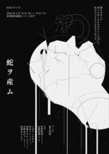 日本のラジオ春の本公演「蛇ヲ産ム」ビジュアル