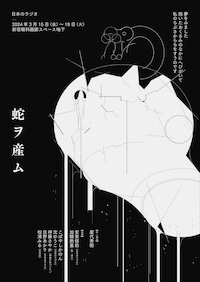 日本のラジオ春の本公演「蛇ヲ産ム」