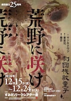 劇団桟敷童子「荒野に咲け」