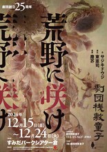 劇団桟敷童子「荒野に咲け」ビジュアル