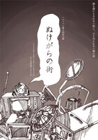 ハコトバコ 第3回本公演「ぬけがらの街」