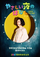 劇団癖者10周年記念公演「やさしい夜のはなし」