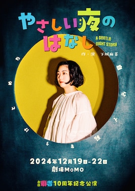 劇団癖者10周年記念公演「やさしい夜のはなし」