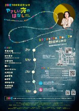 劇団癖者10周年記念公演「やさしい夜のはなし」チラシ裏